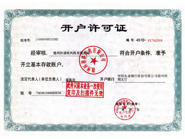 開(kāi)戶許可證